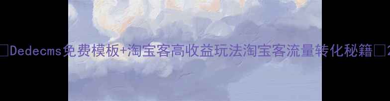图片 💰Dedecms免费模板+淘宝客高收益玩法淘宝客流量转化秘籍🔥2