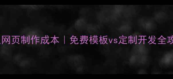 图片 💰个人网页制作成本｜免费模板vs定制开发全攻略🚀1