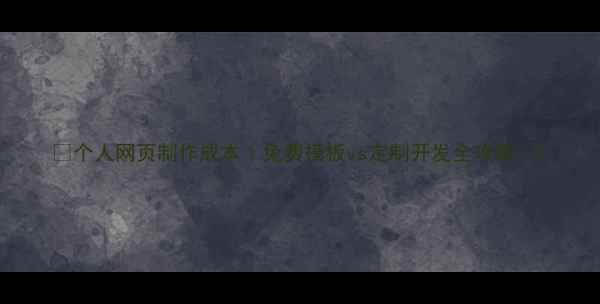 图片 💰个人网页制作成本｜免费模板vs定制开发全攻略🚀2