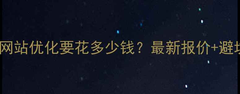 图片 💰临沧做网站优化要花多少钱？最新报价+避坑指南📈1