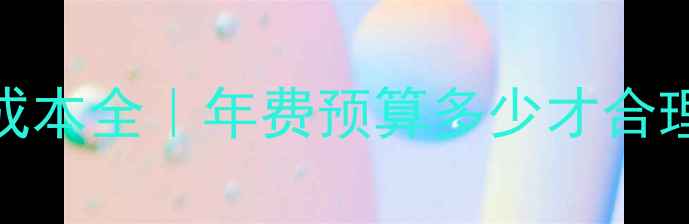 图片 💰公司网站建设成本全｜年费预算多少才合理？附避坑指南📈