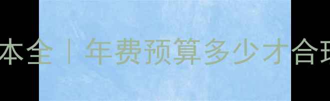 图片 💰公司网站建设成本全｜年费预算多少才合理？附避坑指南📈1
