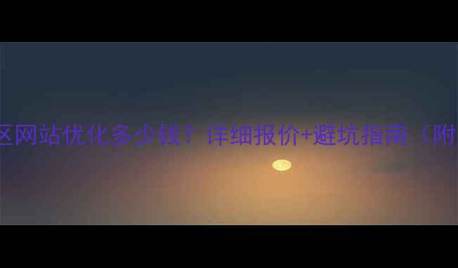 图片 💰即墨区网站优化多少钱？详细报价+避坑指南（附案例）2