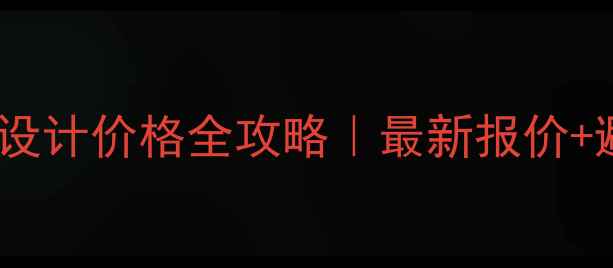 图片 💰厦门网页设计价格全攻略｜最新报价+避坑指南🚨1