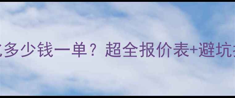 图片 💰咸宁品牌网站优化多少钱一单？超全报价表+避坑指南（附实战案例）