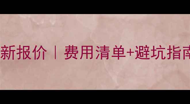 图片 💰四平网站优化最新报价｜费用清单+避坑指南（附真实案例）2