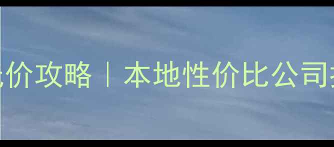 图片 💰宝应网站优化低价攻略｜本地性价比公司推荐+避坑指南🔥1