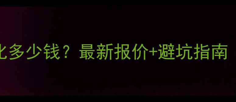 图片 💰德州网站优化多少钱？最新报价+避坑指南（附免费诊断）