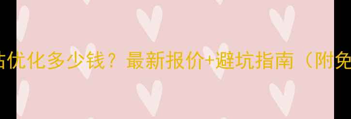 图片 💰德州网站优化多少钱？最新报价+避坑指南（附免费诊断）1