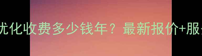 图片 💰揭阳网站优化收费多少钱年？最新报价+服务流程全！1