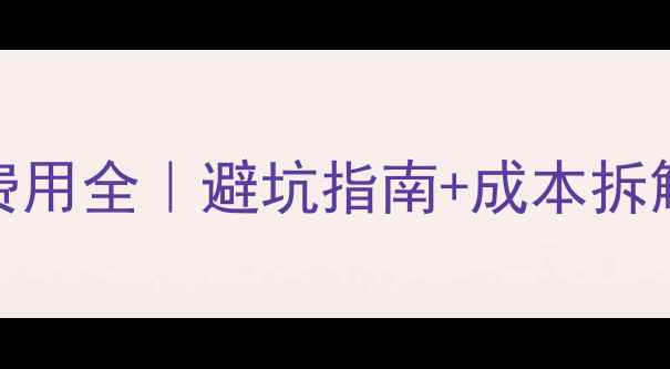 图片 💰海外网站优化费用全｜避坑指南+成本拆解（附真实案例）