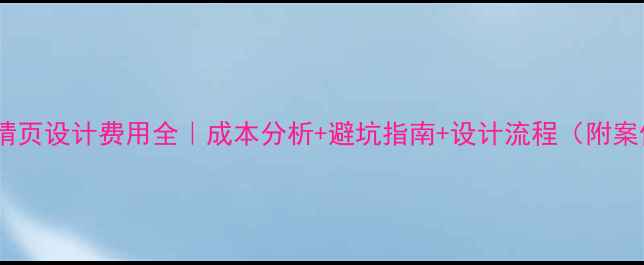 图片 💰淘宝详情页设计费用全｜成本分析+避坑指南+设计流程（附案例对比）1