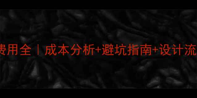 图片 💰淘宝详情页设计费用全｜成本分析+避坑指南+设计流程（附案例对比）2