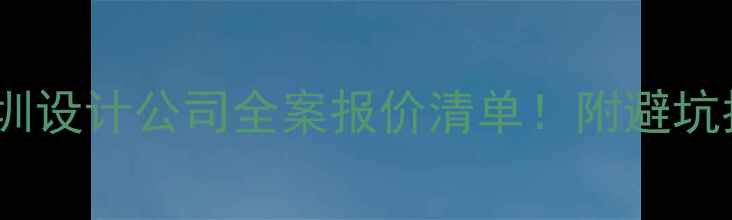 图片 💰深圳设计公司全案报价清单！附避坑指南1
