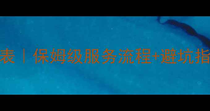 图片 💰白银网站优化价格表｜保姆级服务流程+避坑指南（附真实案例）🚀