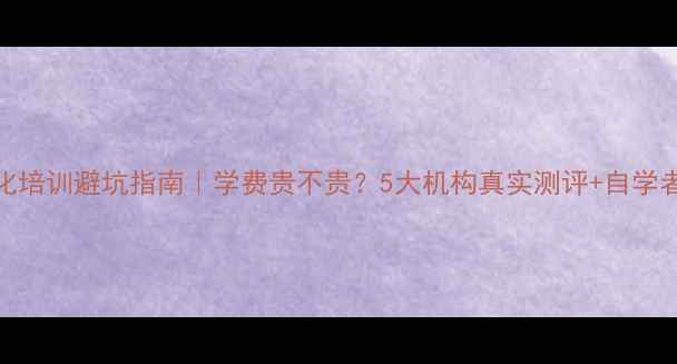 图片 💰网站优化培训避坑指南｜学费贵不贵？5大机构真实测评+自学者必看干货