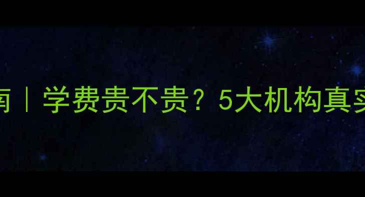 图片 💰网站优化培训避坑指南｜学费贵不贵？5大机构真实测评+自学者必看干货1