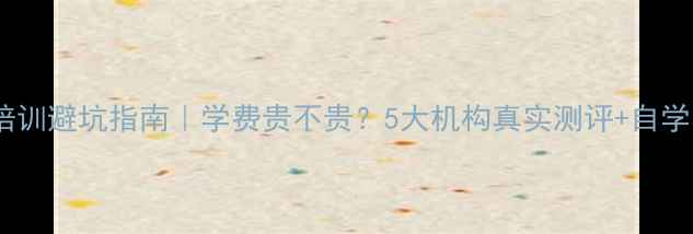 图片 💰网站优化培训避坑指南｜学费贵不贵？5大机构真实测评+自学者必看干货2