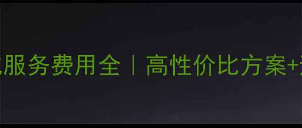图片 💰网站优化服务费用全｜高性价比方案+避坑指南✅