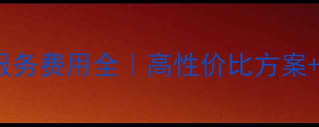 图片 💰网站优化服务费用全｜高性价比方案+避坑指南✅2