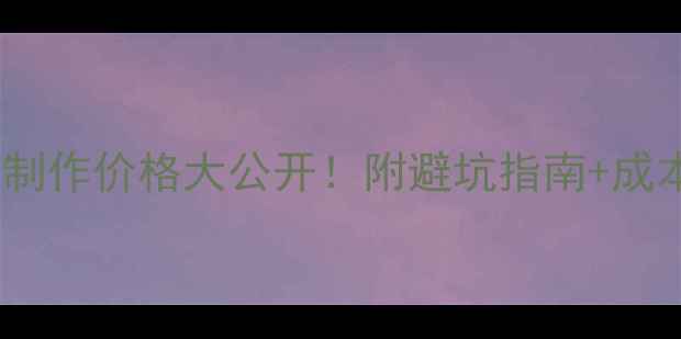 图片 💰网站设计制作价格大公开！附避坑指南+成本计算公式2