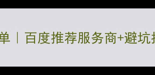 图片 💰网站设计费用清单｜百度推荐服务商+避坑指南｜附报价表💰2