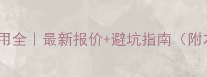 图片 💰长沙网站优化费用全｜最新报价+避坑指南（附本地服务商对比）2