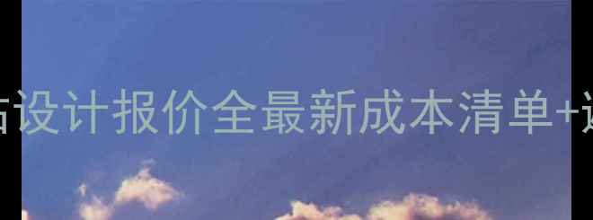 图片 💰门户网站设计报价全最新成本清单+避坑指南✨