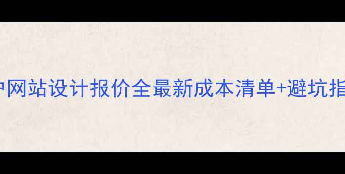 图片 💰门户网站设计报价全最新成本清单+避坑指南✨1
