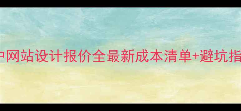 图片 💰门户网站设计报价全最新成本清单+避坑指南✨2