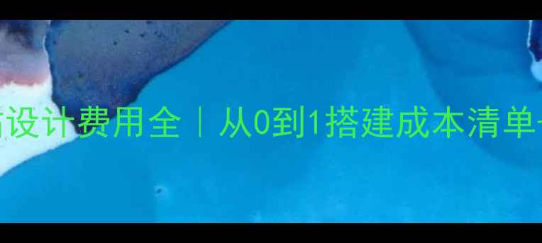 图片 💰门户网站设计费用全｜从0到1搭建成本清单+避坑指南2