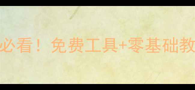 图片 💻✨做网站用什么程序？新手必看！免费工具+零基础教程，手把手教你搭建个人网站