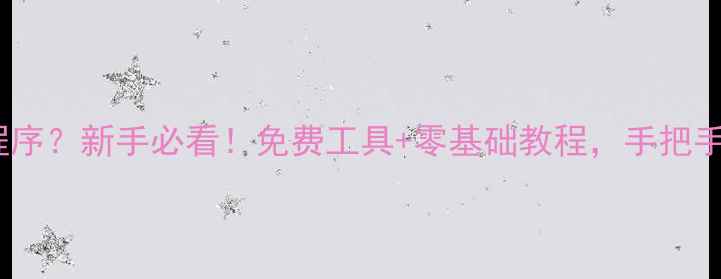 图片 💻✨做网站用什么程序？新手必看！免费工具+零基础教程，手把手教你搭建个人网站1