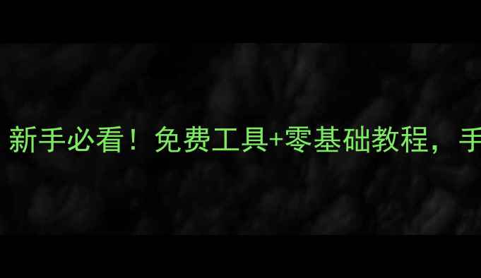 图片 💻✨做网站用什么程序？新手必看！免费工具+零基础教程，手把手教你搭建个人网站2