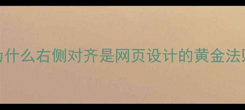 图片 💻为什么右侧对齐是网页设计的黄金法则？