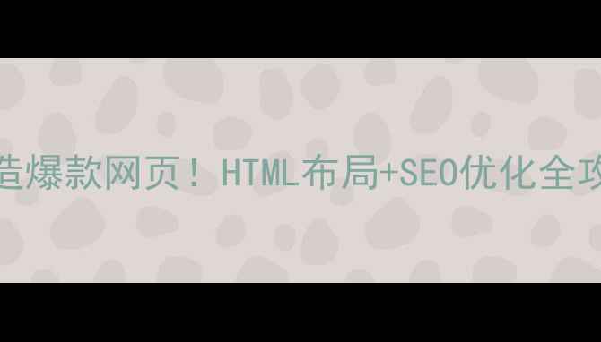 图片 💻手把手教你用div打造爆款网页！HTML布局+SEO优化全攻略（附代码案例）🔥1