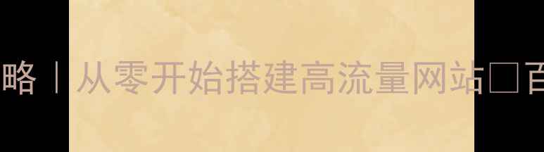 图片 💻新手必看网站优化全攻略｜从零开始搭建高流量网站✨百度SEO必备清单大公开🔥