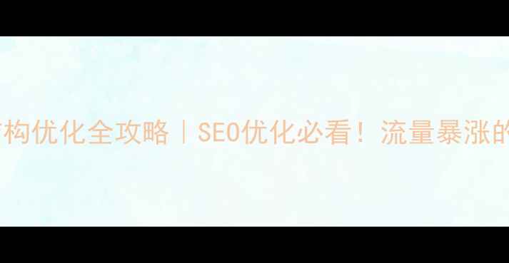 图片 💻网站物理结构优化全攻略｜SEO优化必看！流量暴涨的底层逻辑🔥2