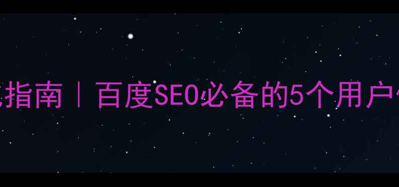 图片 💻网站设计优化指南｜百度SEO必备的5个用户体验提升技巧✨