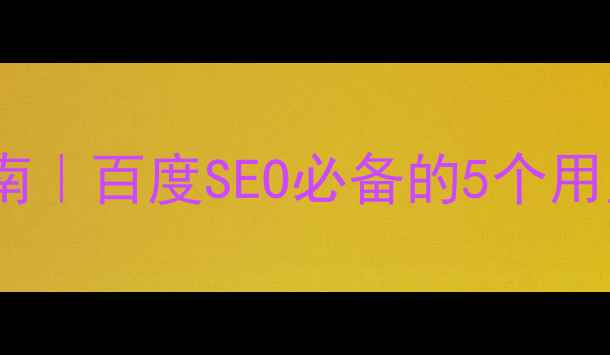 图片 💻网站设计优化指南｜百度SEO必备的5个用户体验提升技巧✨1