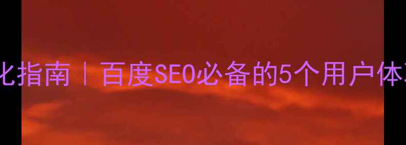 图片 💻网站设计优化指南｜百度SEO必备的5个用户体验提升技巧✨2