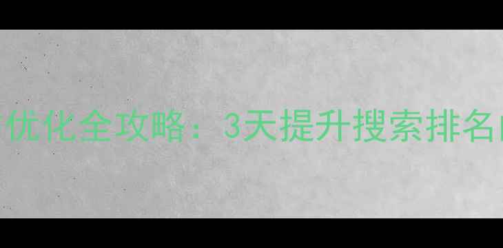 图片 💻肇庆电脑网站优化全攻略：3天提升搜索排名的5个核心策略1