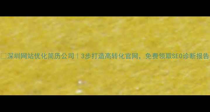 图片 💼✨深圳网站优化简历公司｜3步打造高转化官网，免费领取SEO诊断报告✅