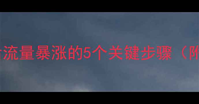 图片 📈网站优化后流量暴涨的5个关键步骤（附避坑指南）1