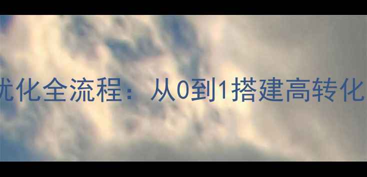 图片 📈金融公司网站优化全流程：从0到1搭建高转化平台（附模板）1