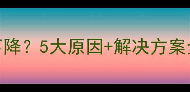 图片 📉网站优化后排名突然下降？5大原因+解决方案全！附百度SEO避坑指南2
