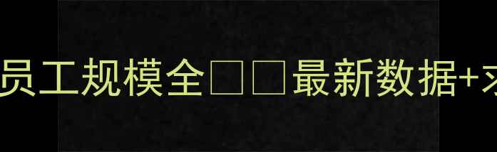 图片 📊吴江网络公司员工规模全💼💻最新数据+求职避坑指南🔥1