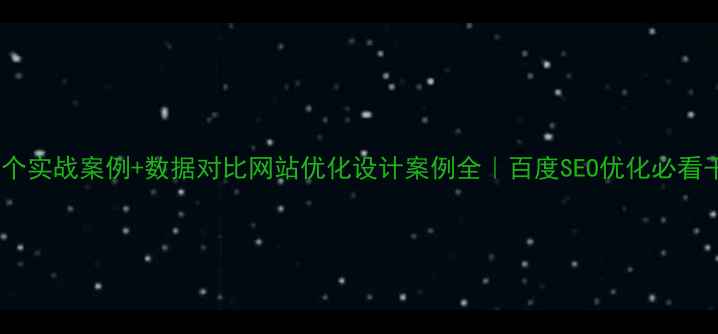 图片 📌5个实战案例+数据对比网站优化设计案例全｜百度SEO优化必看干货