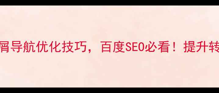 图片 📌5个面包屑导航优化技巧，百度SEO必看！提升转化率翻倍2