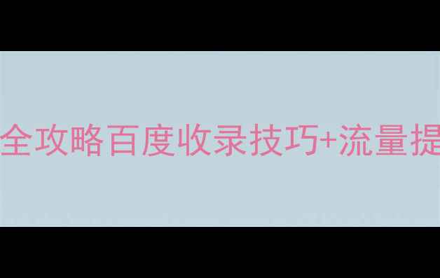 图片 📌DedeCMSSEO标题优化全攻略百度收录技巧+流量提升秘籍（附实操案例）